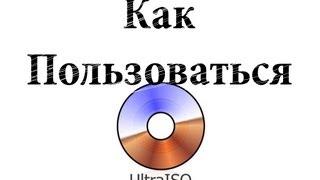 Как пользоваться Ultraiso