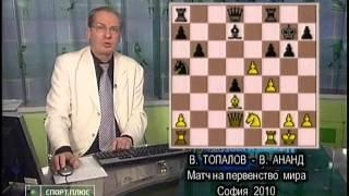 Шахматное обозрение 2010 Матч Ананд - Топалов 1 партия