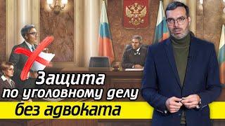 Защита без адвоката | Как быть без адвоката по уголовному делу?