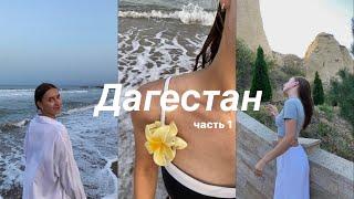 VLOG: отпуск в Дагестане/ часть 1