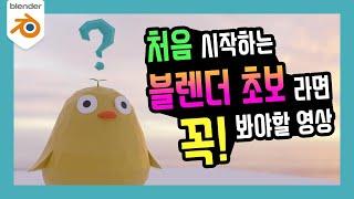 블렌더 명강의 | 처음이라면 꼭 봐야할 성지 영상! (꿀팁 사전)