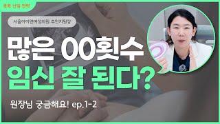 많은 00횟수, 임신 잘 된다?ㅣ원장님 궁금해요! ep.1-2