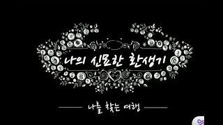 나의 신묘한 환생기 - 나를 찾는 여행 -