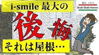 i-smileにして後悔した話