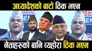 नेता कार्यकताको बानि व्यहोरा ठिक भएन । अध्यादेश ठिक भएन | nepali Politics