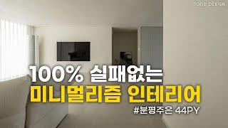 100프로 실패없는 미니멀리즘 인테리어!!