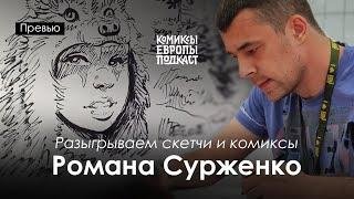 ПРЕВЬЮ | Роман Сурженко в подкасте «Комиксы Европы», часть 2