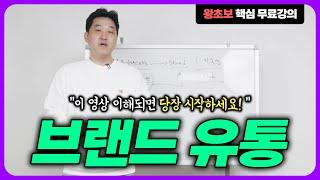 17분 만에 알아보는 브랜드 유통 핵심 플로우!! 왕초보도 이 영상 하나로 끝!!(+다마고치 모집)