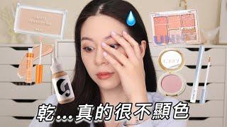 全臉使用我最不顯色的彩妝...這個妝我不行（產品心得僅只個人觀點）