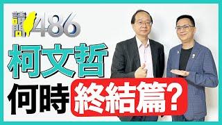 查扣柯文哲神秘保險箱 家中到底藏了多少錢？.ft王瑞德【請問486】