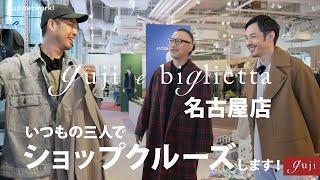 guji e biglietta 名古屋店 いつもの三人でショップクルーズします！【guji】Hevo / LEMAIRE / BOGLIOLI / slowear / JACOB COHEN