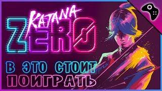 Katana ZERO -  обзор ИНДИ игры / УРАГАННЫЙ неонуар ПЛАТФОРМЕР 2019