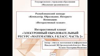 КОИ-2024 _ЭЛЕКТРОННЫЙ ОБРАЗОВАТЕЛЬНЫЙ РЕСУРС «МАТЕМАТИКА. 5 КЛАСС. ЧАСТЬ 2»_Ивьевская СШ