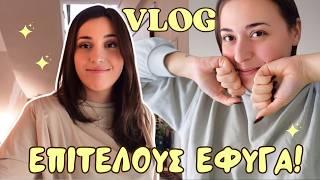 Τα μάζεψα κι έφυγα!! | VLOG