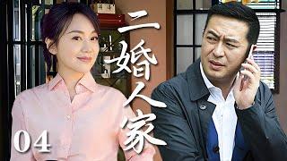 【精選電視劇】二婚人家 第4集：闫妮、張嘉譯演繹二婚家庭的酸甜苦辣