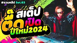 สเต็ปตื๊ด!! เปิดปีใหม่2024 โคตรมันส์ เอาให้สุด #tiktok รวมคลิป Set.63 | DANCETAMJAi