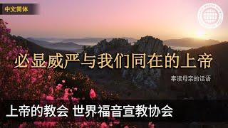 必显威严与我们同在的上帝 | 母亲上帝