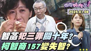 【#狠狠抖內幕】柯討#性感女八家將？#陳佩琪 發威！哭喊柯失智前兆鋪梗？怒寄存證信函沒告#鄭淑心？#陳智菡 犯三大罪恐關十年？獨家！完整版起訴書！#蔡壁如 證詞WEN公開！#林秉文 喊話#柯文哲？