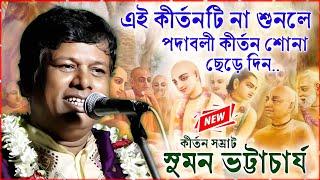 এই কীর্তনটি না শুনলে কীর্তন শোনা ছেড়ে দিন । সুমন ভট্টাচার্য কীর্তন । suman bhattacharya kirtan 2024