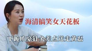 海清搞笑女实锤：下跪欧豪惊掉何炅下巴！醉酒上台发言信息量贼大