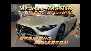 【輸入車試乗】Mercedes-AMG SL63の限定車を初めて見かける