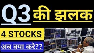 Q3 RESULTS ANALYSIS  4 IMPORTANT STOCKS  INVEST IN INDIA 