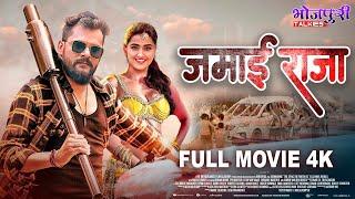 Full Movie - जमाई राजा |Khesari Lal Yadav,Kajal Raghwani जबरदस्त फिल्म |Bhojpuri Film | Action Movie