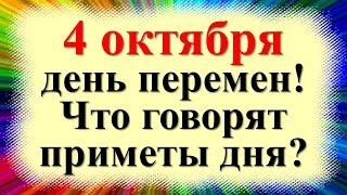 Народные приметы 4 октября. Что нельзя делать на Кондрата и Игната. Что нужно сделать в день перемен