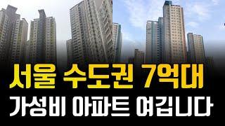 서울 수도권 가성비 저평가된 7억대 아파트 여깁니다