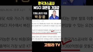 #한국가스공사 MSCI 편입 기대, 새로운 #패낳괴 종목 될까?  #경제 #주식 #시황