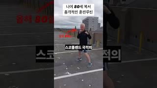 80세 할아버지의 충격적인 훈련루틴 #boxing #복싱