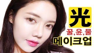 꿀광,윤광,물광 광 메이크업/썸블리 꿀피부 메이크업 how-to honey skin makeup beauty tip!