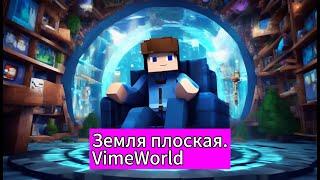 ЗЕМЛЯ ПЛОСКАЯ. Доказываю на VimeWorld.