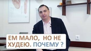 Ем мало, но не худею - почему? Часть1: набираю лишний вес "из воздуха".