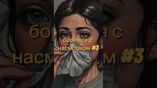 избавляемся от насморка #3