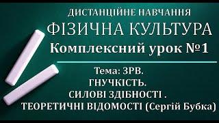 Фізична культура. Руханка. Комплексн. дистанційний урок №1. Дистанційне навчання з фізичної культури