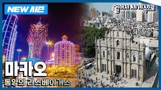 [NEW걸어서세계속으로] 동서양의 완벽한 어울림 '마카오' 여행 Trip to Macao (KBS 20250111)