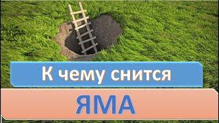 К чему снится ЯМА (ДЫРА) | СОННИК