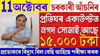 News Live 11 October 2024|News Live Assamese 11 October 2024|Big Breaking|Government Scheme