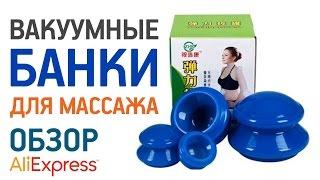 Вакуумные массажные банки с Алиэкспресс Обзор Цена Купить банки от целлюлита