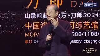 中国艺术研究院,名誉所长田青，现场对刀郎生先生的评价，获得中国艺术最高权威机构肯定