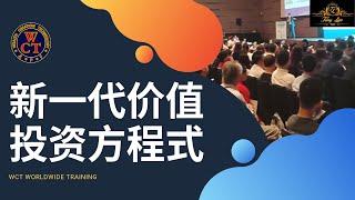 WCT Worldwide Training - 新一代价值投资方程式