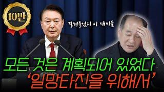 드러난 계엄령의 이유!! 모든 건 대통령의 치밀하고 놀라운 계획이었다!! (계엄령 특집  1편)