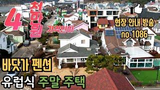 (no 1086 가격인하) 수도권 세컨하우스 주말주택 펜션으로 이용하기 좋은 대부도 전원주택 매매 바닷가 유럽식 집