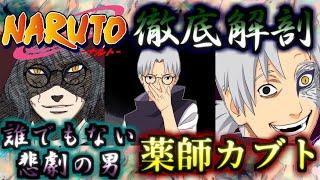 【NARUTO】名は記号...眼鏡は道具...何者でもない男！！　薬師カブト　ゆっくり解説