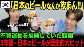 【海外の反応】「もはや昔の話」日本のビールの不買運動を展開していた韓国。3年後…アサヒのビールが歴史的大ヒットを記録してしまう【JPNプライム】