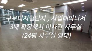 구로디지털단지 , 사업 잘되서 3배 확장해서 이사간 24평 사무실 임대