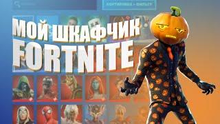 Обзор на мой шкафчик Fortnite | Veselbl4