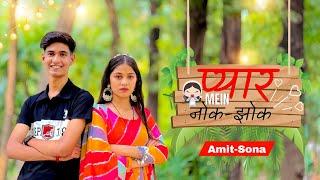 प्यार में नोक झोंक | Amit Sharma | Sona Bhardwaj | New short Movie 2025 | unique Amit Sharma