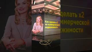 КАК СДЕЛАТЬ Х2 НА КОММЕРЧЕСКОЙ НЕДВИЖИМОСТИ.Полное видео на канале @elenagoldbroker  #брокермосква